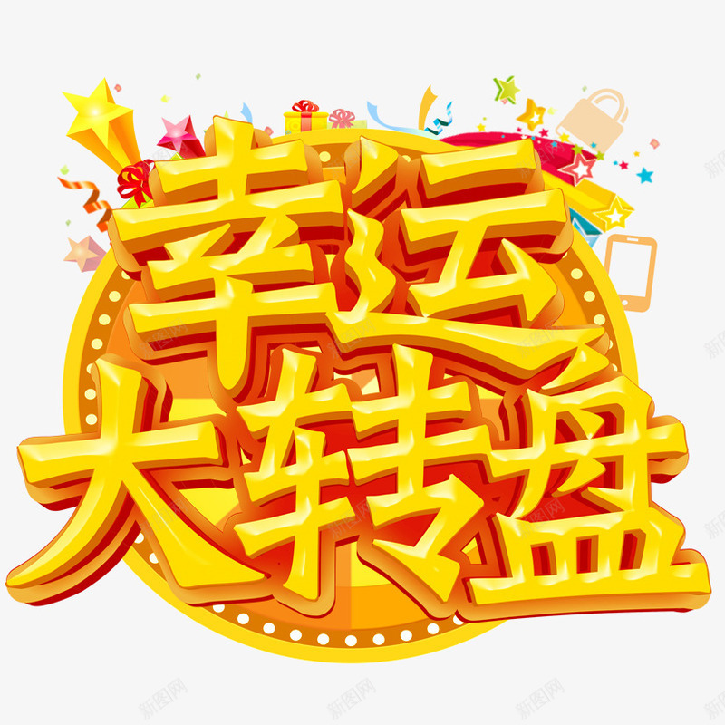 幸运大转盘psd免抠素材_新图网 https://ixintu.com 大转盘 幸运 彩色轮盘 艺术字 转盘
