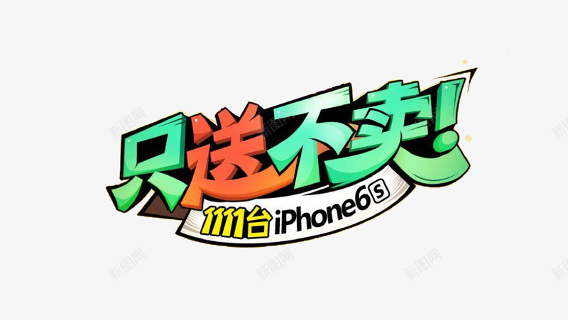 只送不卖艺术字png免抠素材_新图网 https://ixintu.com 免费图片 免费素材 只送不卖 艺术字