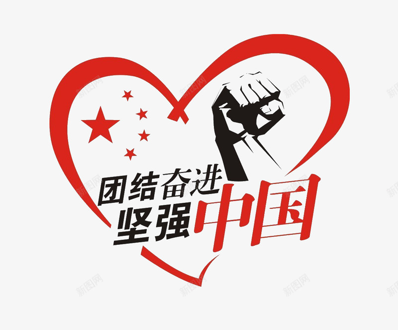 加油中国png免抠素材_新图网 https://ixintu.com 加油图 拳头 爱心 艺术字