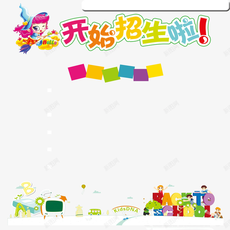 招生了png免抠素材_新图网 https://ixintu.com 卡通招生了 可爱招生了 彩色招生了 招生了 辅导班专用招生了
