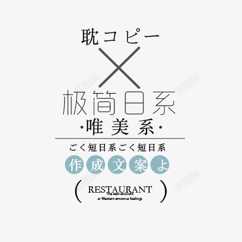 日系淘宝字体排版png免抠素材_新图网 https://ixintu.com 字体排版 字体文案 字体设计 日系 淘宝字体排版 艺术字体