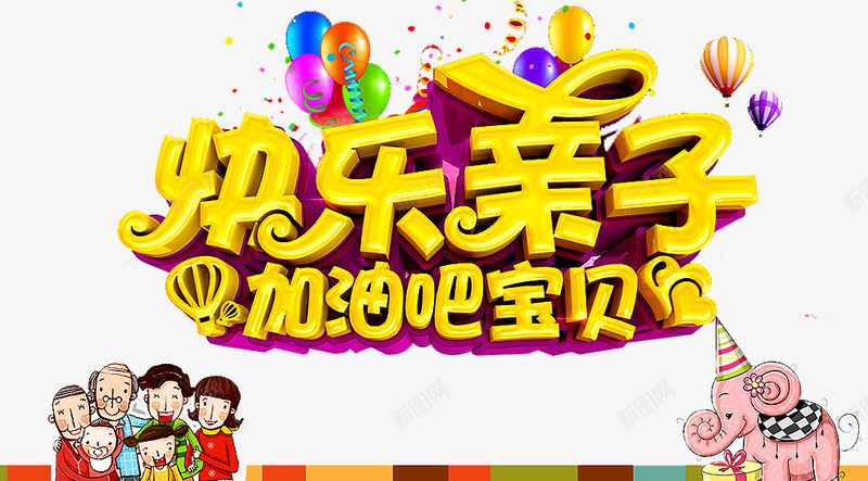 快乐亲子png免抠素材_新图网 https://ixintu.com 亲子 亲子互动游戏 亲子活动 亲子游戏 亲子节目 儿童乐园 加油宝贝 游戏 趣味 趣味游戏 趣味运动会