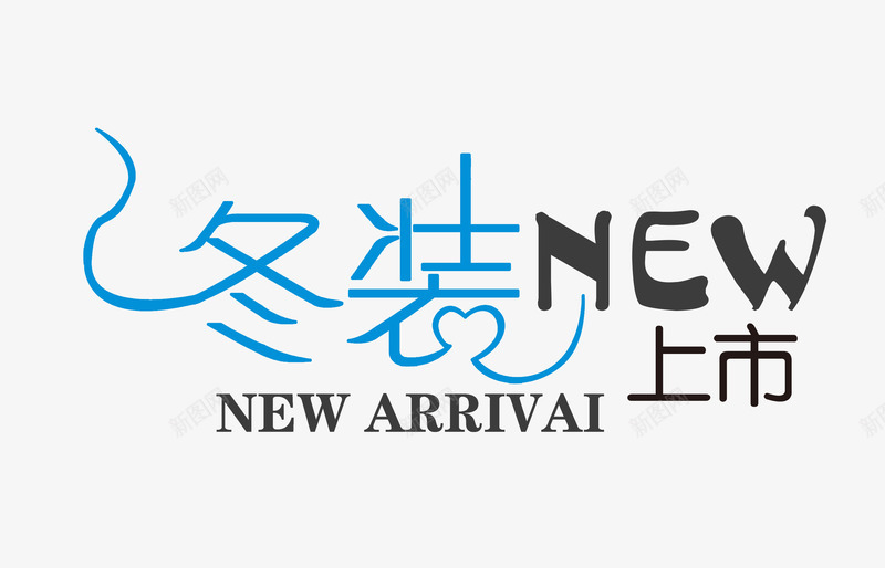 冬装上市psd免抠素材_新图网 https://ixintu.com 冬装 冬装上市海报 冬装促销 暖冬
