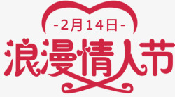 情人节字体214浪漫情人节艺术字海报高清图片