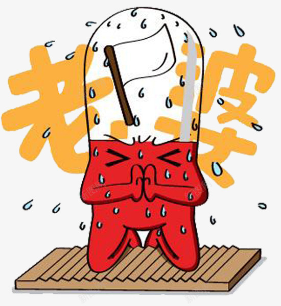 跪拜老婆png免抠素材_新图网 https://ixintu.com 卡通 男人跪拜 跪拜 跪搓衣板 跪求