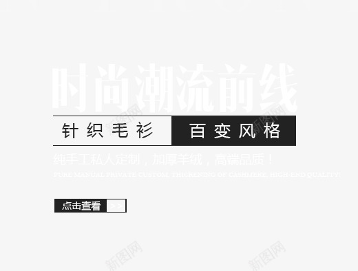 针织毛衫百变风格艺术字png免抠素材_新图网 https://ixintu.com 针织毛衫 黑色
