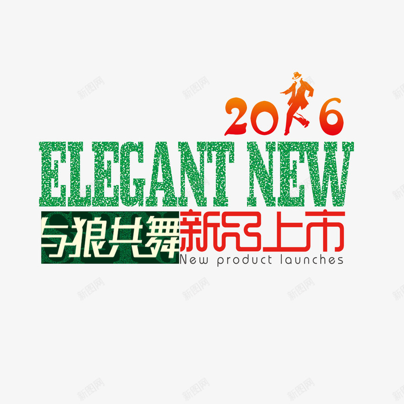 与狼共舞新品上市png免抠素材_新图网 https://ixintu.com 与狼共舞 新品上市 艺术字