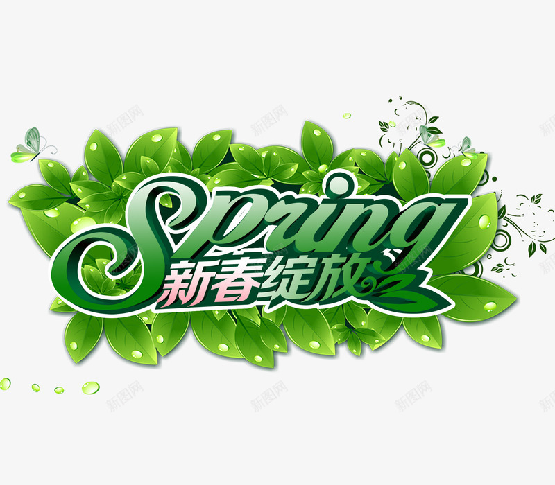 新春绽放png免抠素材_新图网 https://ixintu.com 春天 春季上新 春季新品 树叶 绿色 艺术字