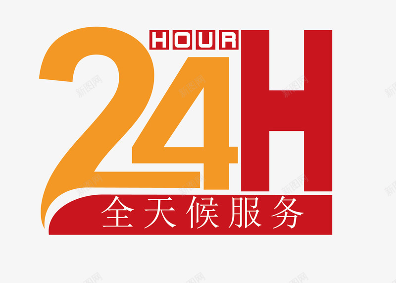 服务时间牌png免抠素材_新图网 https://ixintu.com 24小时 展板模板 幸福 广告设计 服务 服务时间 物业服务 设计