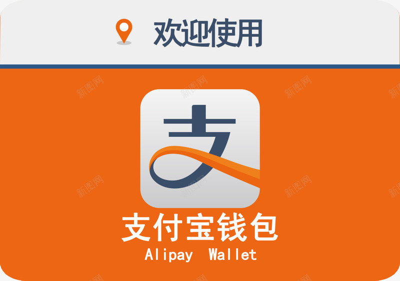 欢迎使用支付宝背景图图标png_新图网 https://ixintu.com 支付宝 支付宝logo 支付宝图片 欢迎使用支付宝