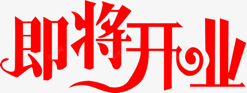 即将开业png免抠素材_新图网 https://ixintu.com 促销 创意 店铺开张 红色 艺术字