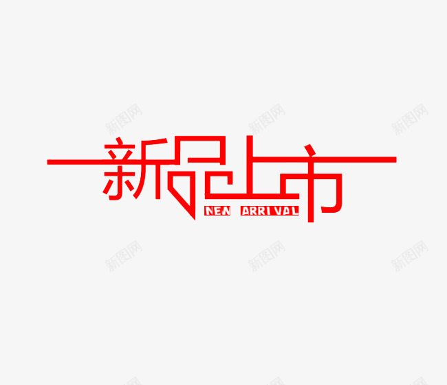 新品上市png免抠素材_新图网 https://ixintu.com 上市 促销 商场上新 新品 新品上市 春装 淘宝上新 红色艺术字 网购上新