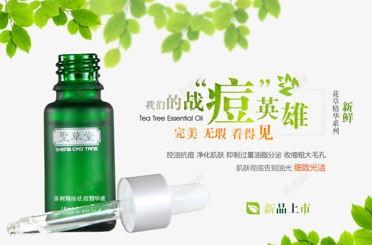 战痘英雄精油psd免抠素材_新图网 https://ixintu.com 产品实物 新品上市 精油