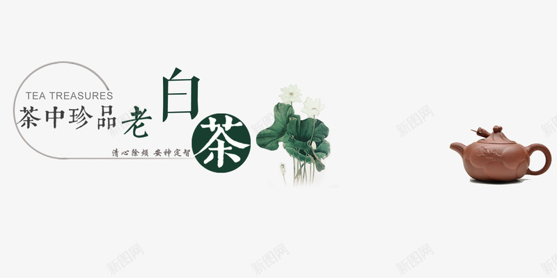 老白茶艺术字png免抠素材_新图网 https://ixintu.com 字体设计 文字排版 茶壶 荷叶