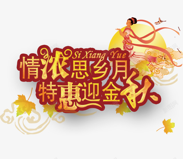 中秋节png免抠素材_新图网 https://ixintu.com 中秋佳节 中秋节 团圆夜 情浓思乡月 月亮 月夜 月饼 特惠迎金秋 艺术字 节日元素 花好月团