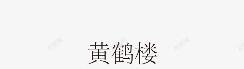 中国建筑黄鹤楼png免抠素材_新图网 https://ixintu.com 中国古建筑 黑色