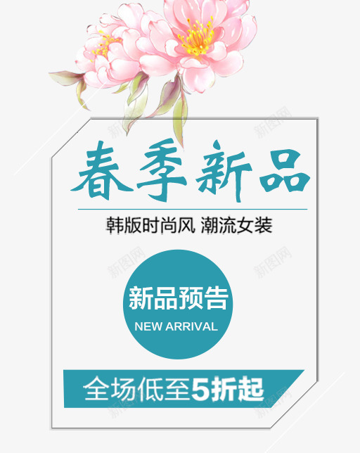 春季新品预告艺术字png免抠素材_新图网 https://ixintu.com PNG图片 免抠 免费 免费图片 广告设计 新品 新品预告艺术字 春季 淘宝免费天猫设计 艺术字体设计 设计