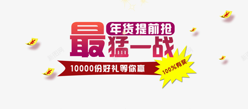 最猛一战促销文案png免抠素材_新图网 https://ixintu.com 年货提前抢 文字排版 最猛一战 淘宝素材 艺术字