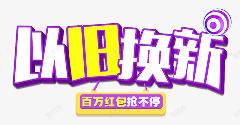 以旧换新促销活动主题艺术字png免抠素材_新图网 https://ixintu.com 以旧换新 促销 促销活动 活动主题 艺术字