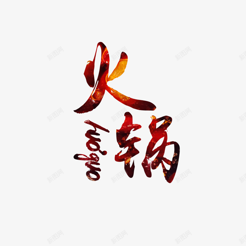 火锅宣传png免抠素材_新图网 https://ixintu.com 创意设计 卫生 吸引顾客 火锅宣传 美味 艺术字体
