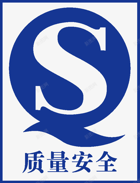 QS质量安全图标png_新图网 https://ixintu.com QS QS标志 QS标识 QS质量安全