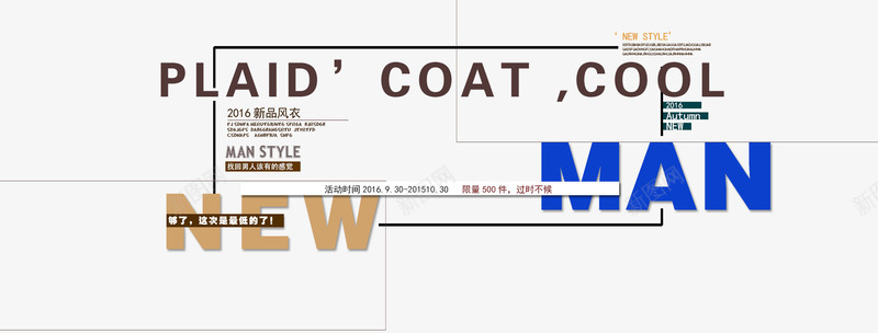 新品风衣排版png免抠素材_新图网 https://ixintu.com 新品风衣排版 海报版式 淘宝 设计
