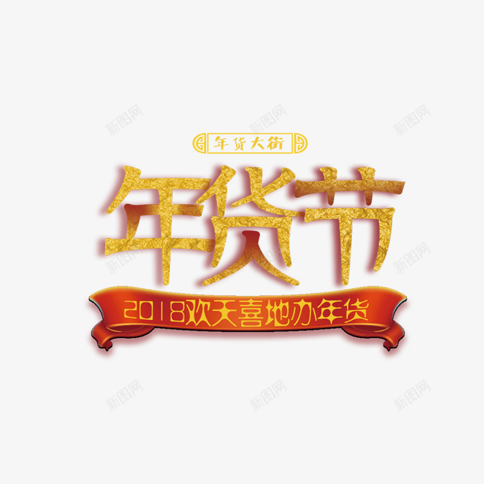 2018年货节金色艺术字png免抠素材_新图网 https://ixintu.com 2018春节 回家过年 年货大街 年货节 折扣 新年 金色艺术字