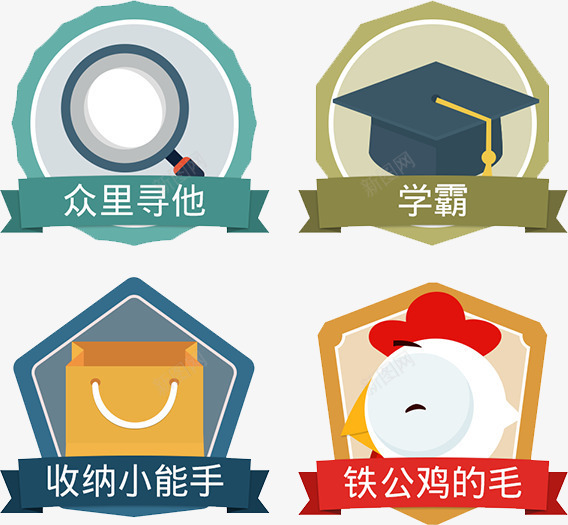 众里寻他学霸png免抠素材_新图网 https://ixintu.com 收纳小能手 铁公鸡的毛