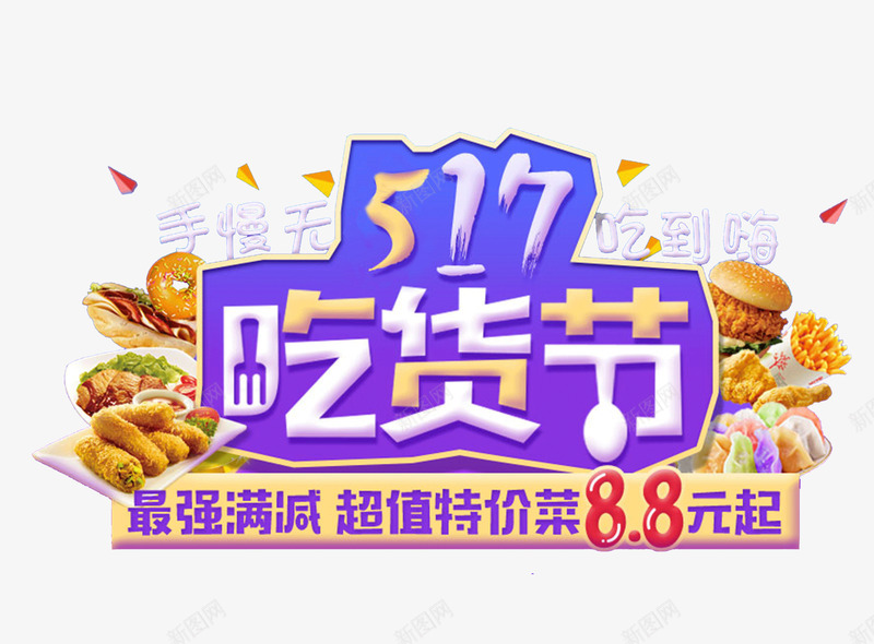517吃货节装饰图案png免抠素材_新图网 https://ixintu.com 517 517吃货节 促销 吃货主题 吃货的世界 吃货节 汉堡 淘宝吃货节 满减 美食 美食节 舌尖上的吃货 薯条 超级吃货节 零食 食品节 食物