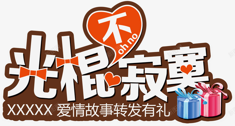 光棍不寂寞矢量图ai免抠素材_新图网 https://ixintu.com 光棍不寂寞 字体 孤单 矢量图 艺术字