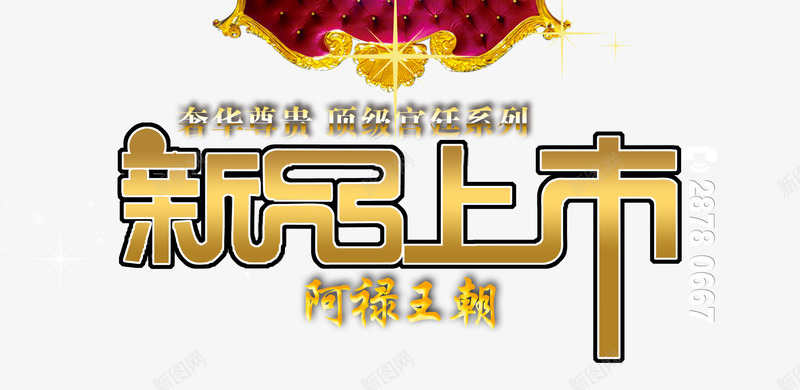 新品上市文字psd免抠素材_新图网 https://ixintu.com PNG素材 免费素材 文字排版 新品上市 金色
