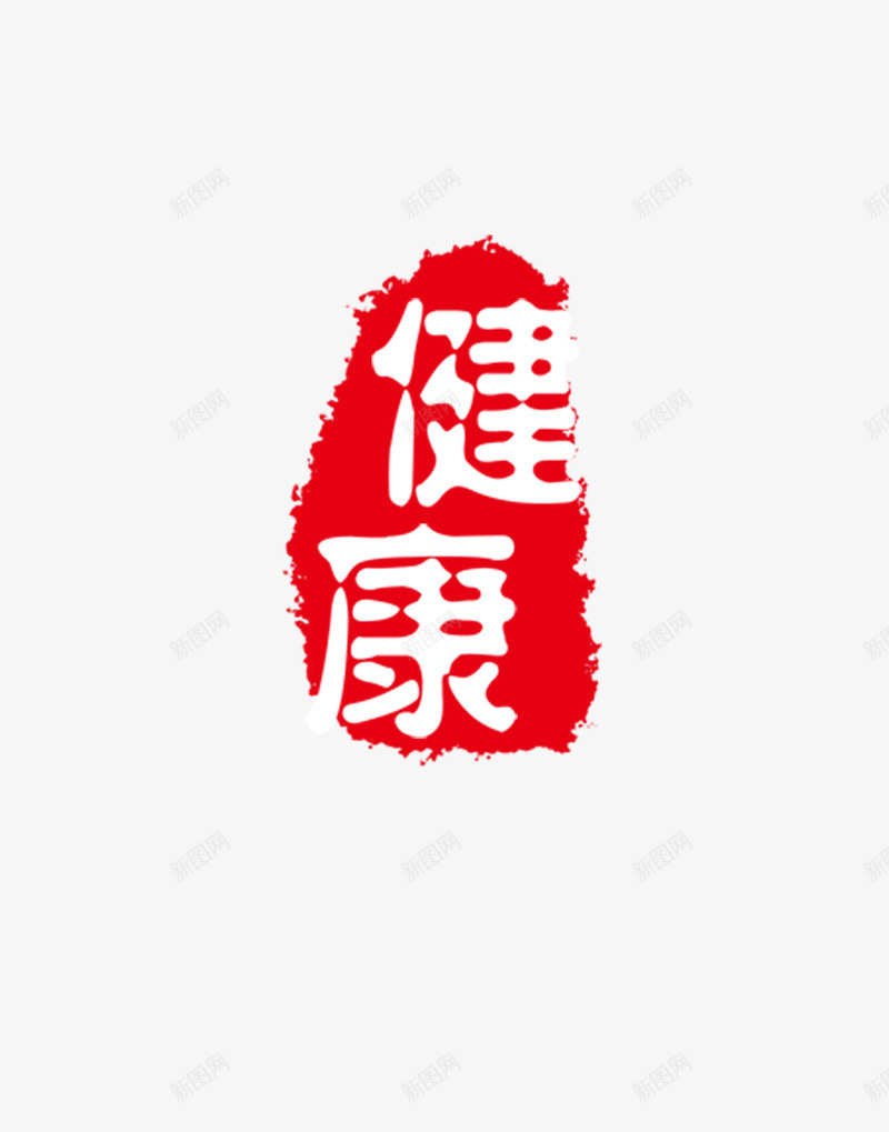 健康图章png免抠素材_新图网 https://ixintu.com 中国红 中国风 健康 刻章 印戳 印章 图章 图章大全 异形章印 戳 盖印 盖章 章 红色