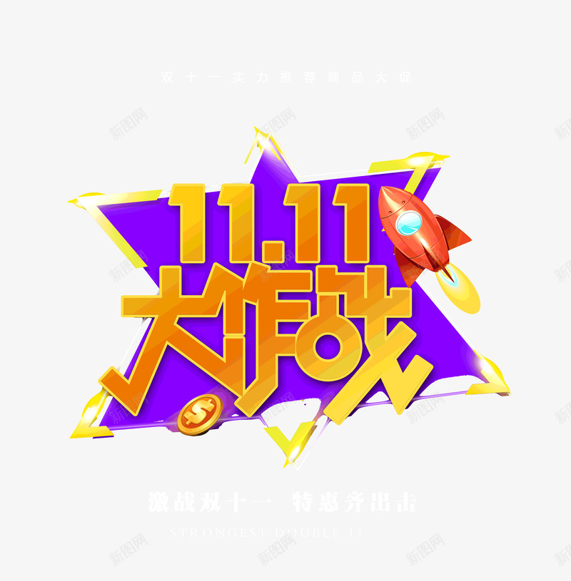 双十一大作战巅峰盛会psd免抠素材_新图网 https://ixintu.com 双十一 大作战 巅峰 盛会