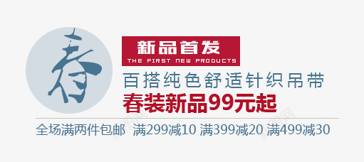 春装新品psd免抠素材_新图网 https://ixintu.com 吊带 文案排版 新品 春装 满减 百搭 针织 首发