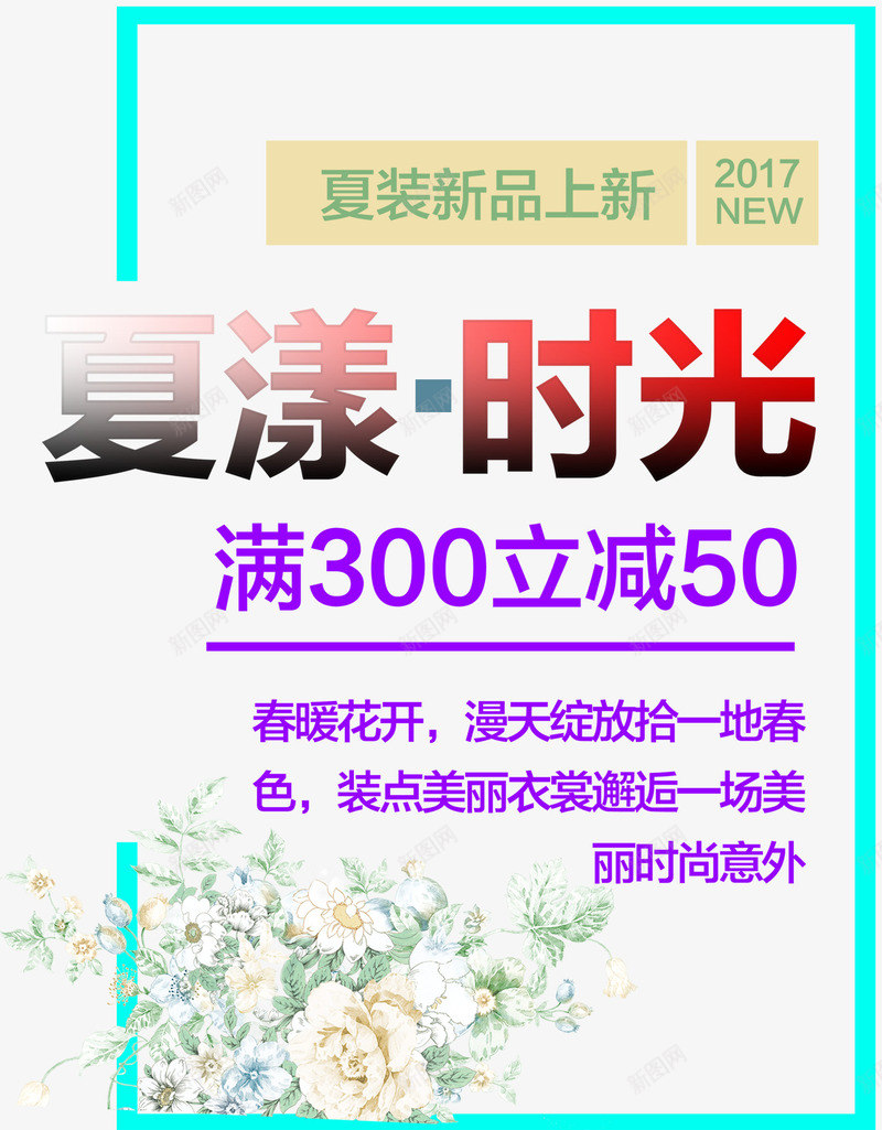 夏漾时光夏装新品促销文案排版png免抠素材_新图网 https://ixintu.com 促销文案 夏漾时光 夏装新品 排版