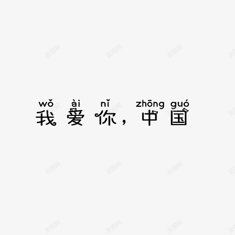 我的中国我的心png免抠素材_新图网 https://ixintu.com 中国 国庆 字体 素材