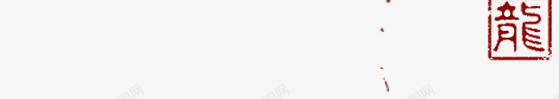 中国风龙头png免抠素材_新图网 https://ixintu.com 中国风 大气 水墨的 简洁的 霸气的 黑色的 龙头