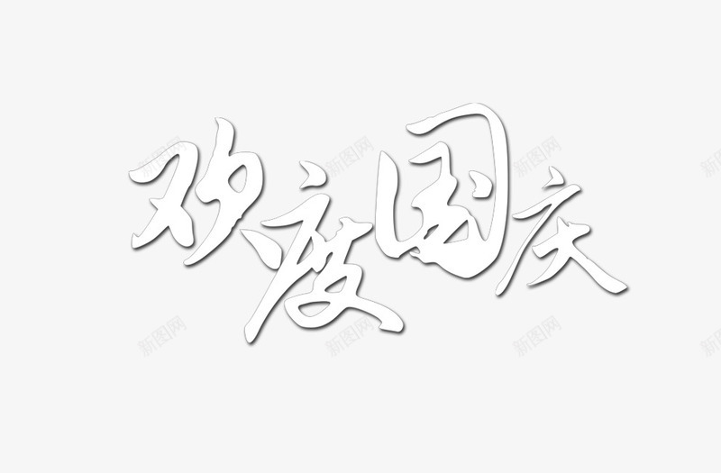 银色欢度国庆艺术字png免抠素材_新图网 https://ixintu.com 101 十一 十一狂欢购 十一购物 十一黄金周 华表 国庆旅游 国庆节 国旗 天安门 祖国 红旗 阅兵