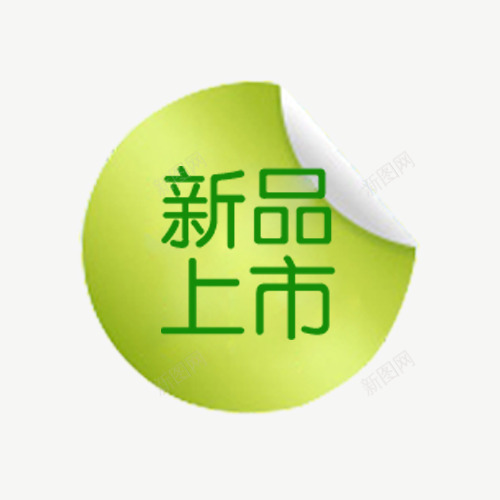 新品上市png免抠素材_新图网 https://ixintu.com 促销活动 小清新 淘宝活动 绿色底纹 装饰标签 降价优惠
