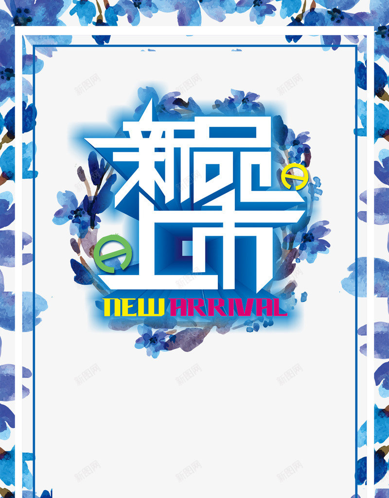 春天新品上市png免抠素材_新图网 https://ixintu.com PNG免抠图 PNG免抠图下载 促销 春花开 海报 淘宝 繁花 页面