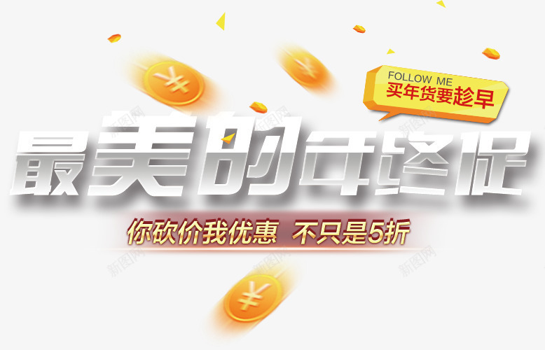 最美的年终促png免抠素材_新图网 https://ixintu.com 优惠 促销 半价 年货 砍价 艺术字 金币