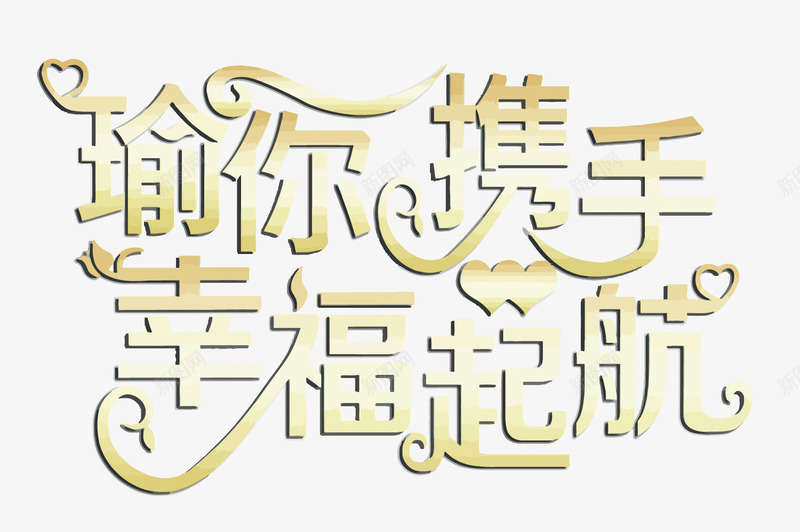 瑜你携手幸福起航艺术字png免抠素材_新图网 https://ixintu.com PNG PNG免费下载 PNG图片 婚庆 幸福起航 瑜你携手 艺术字