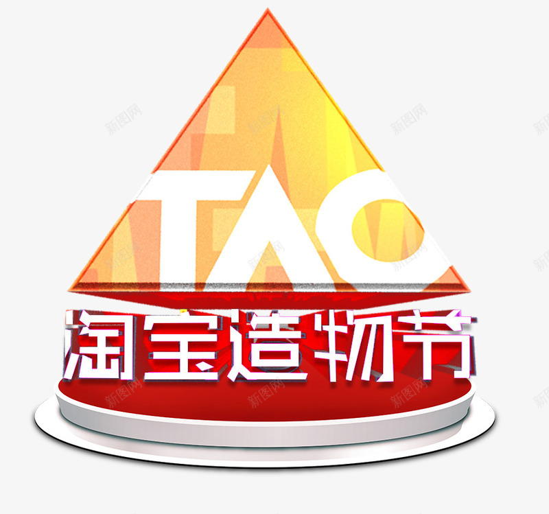 造物节家用电器电商淘宝装饰png免抠素材_新图网 https://ixintu.com 促销 促销宣传 淘宝造物节 电商淘宝 造物节 造物节家用电器