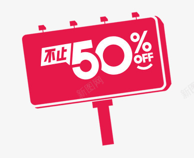 双十一不止50off招牌psd免抠素材_新图网 https://ixintu.com off 不止50 双十一 招牌