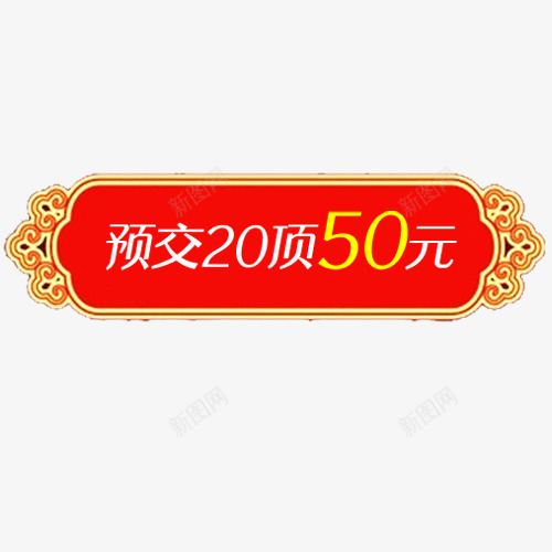 精致电商预付活动标签png免抠素材_新图网 https://ixintu.com 促销标签 促销活动 红色底纹 装饰标签 金色边框 预付标签
