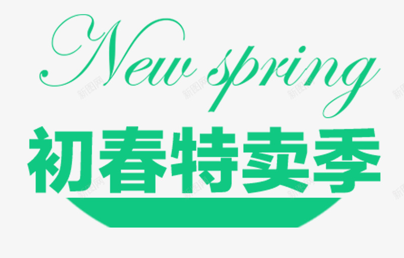 初春特卖季png免抠素材_新图网 https://ixintu.com 新品上市 春天 特卖会 青色艺术字
