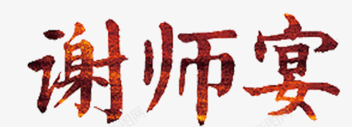 谢师宴png免抠素材_新图网 https://ixintu.com 字体设计 教师节 毕业季 红黑色