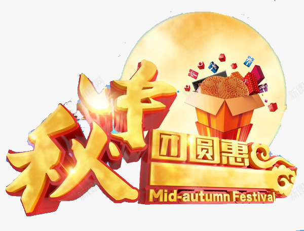 中秋psd免抠素材_新图网 https://ixintu.com 中秋 中秋节 优惠 八月十五 团圆 嫦娥 月亮 月圆 月娘 月饼 玉兔