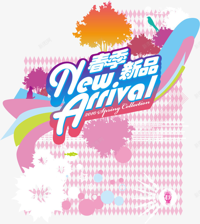 春季新品海报元素png免抠素材_新图网 https://ixintu.com 新品海报 春季海报 海报 海报元素
