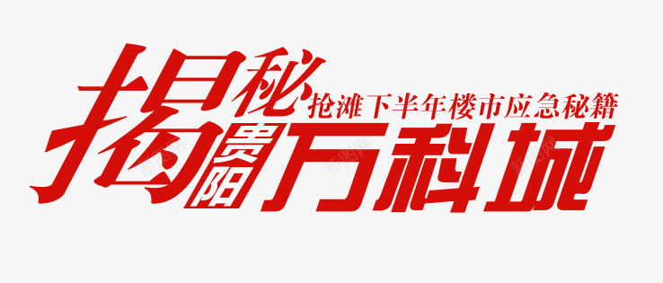 楼市揭秘png免抠素材_新图网 https://ixintu.com 万科城 大揭秘 字体排版 字体设计 揭开 揭秘 楼市